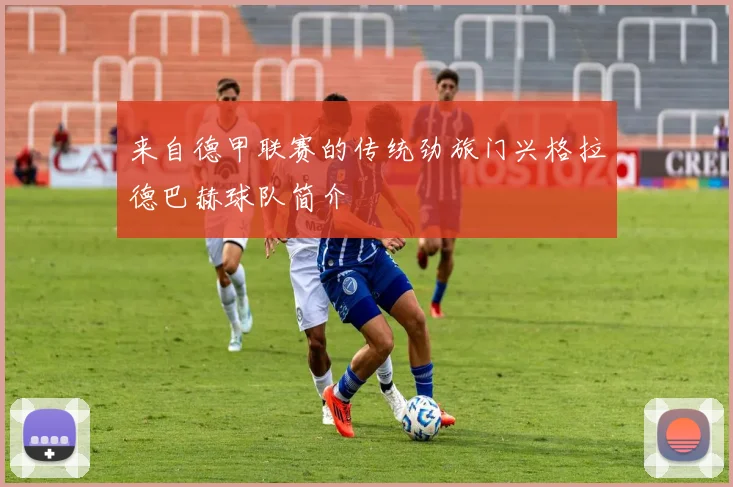 来自德甲联赛的传统劲旅门兴格拉德巴赫球队简介