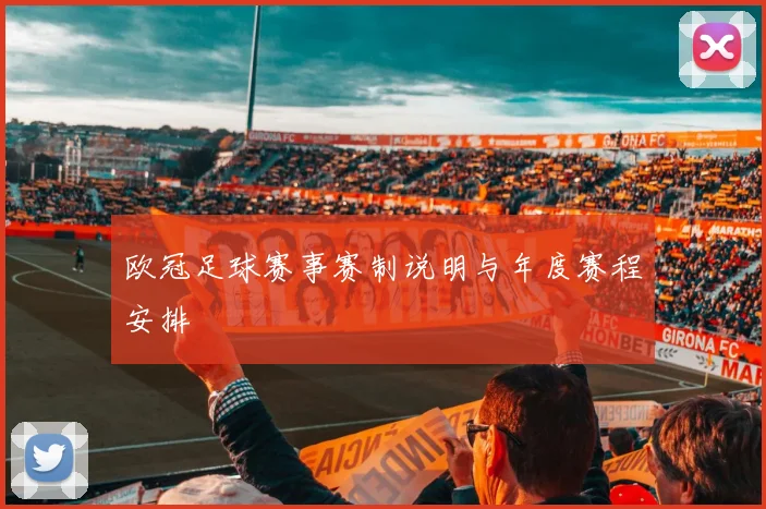 欧冠足球赛事赛制说明与年度赛程安排
