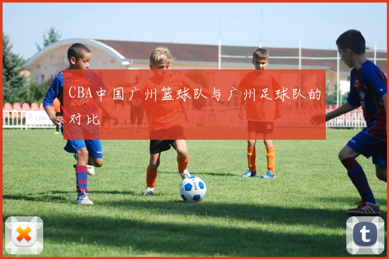 CBA中国广州篮球队与广州足球队的对比