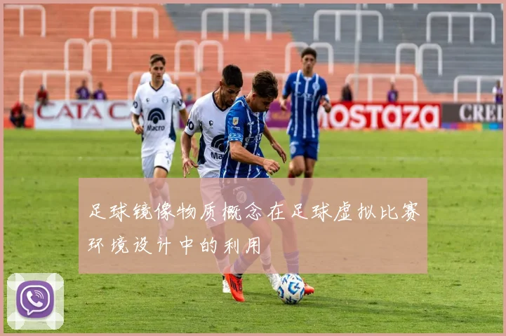 足球镜像物质概念在足球虚拟比赛环境设计中的利用