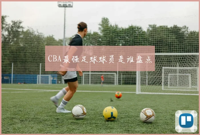 CBA最强足球球员是谁盘点