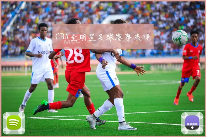 CBA全明星足球赛事表现