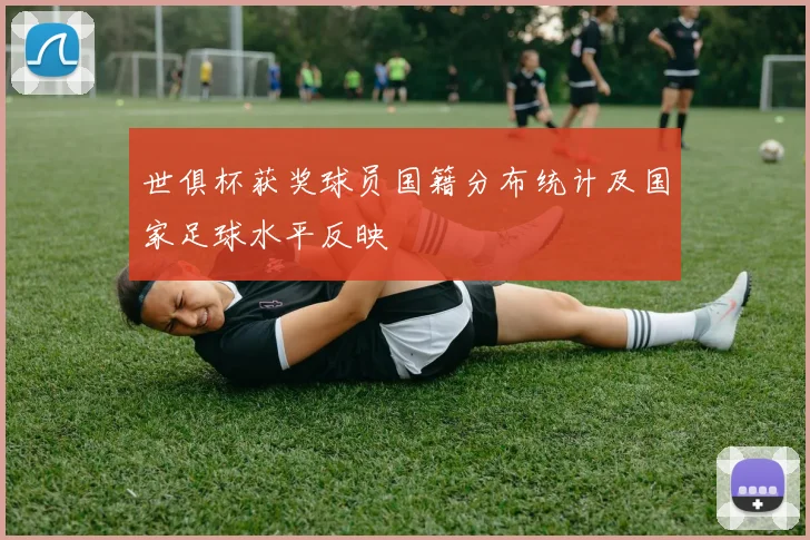 世俱杯获奖球员国籍分布统计及国家足球水平反映